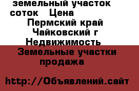 земельный участок 26 соток › Цена ­ 1 900 000 - Пермский край, Чайковский г. Недвижимость » Земельные участки продажа   